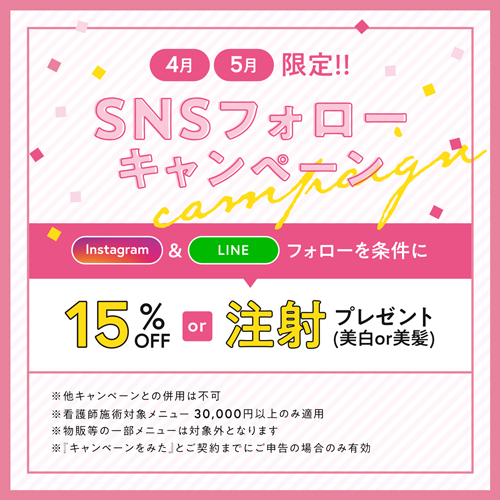 SNSフォローキャンペーン