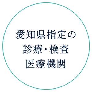 愛知県指定の診療・検査医療機関