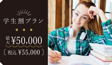 医療脱毛学生割プラン