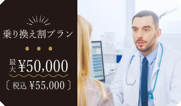 医療脱毛乗り換え割プラン