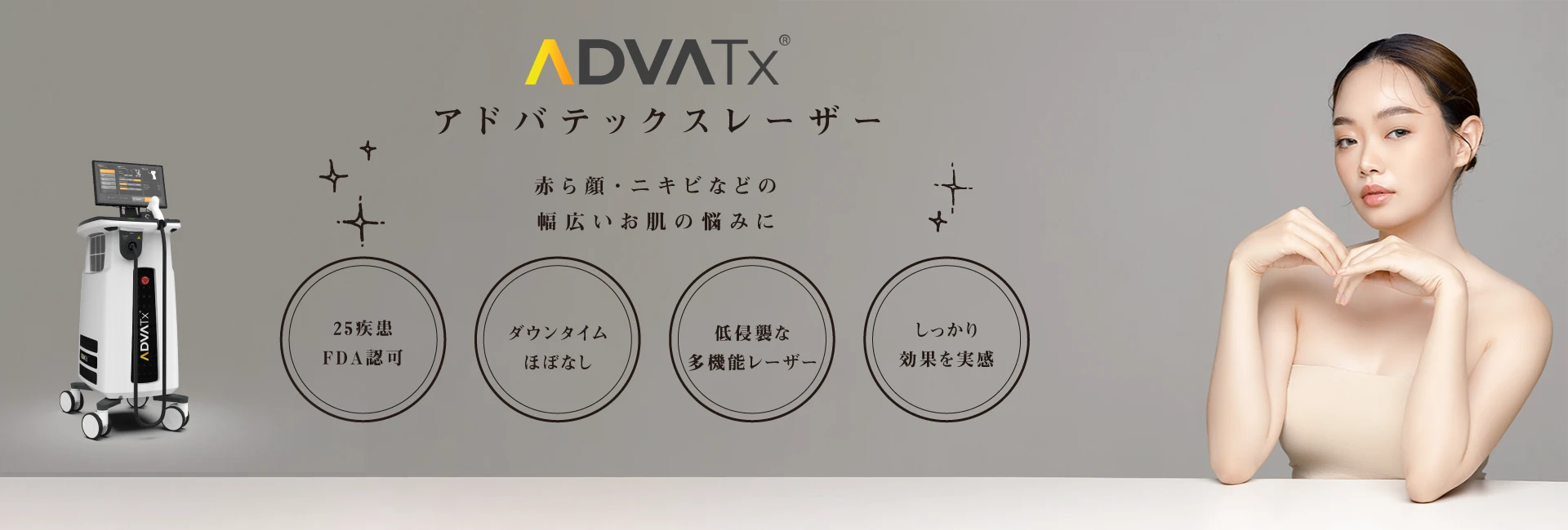 アドバテックスレーザー