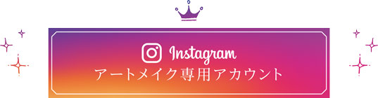 Instagram WBCアートメイク専用アカウント