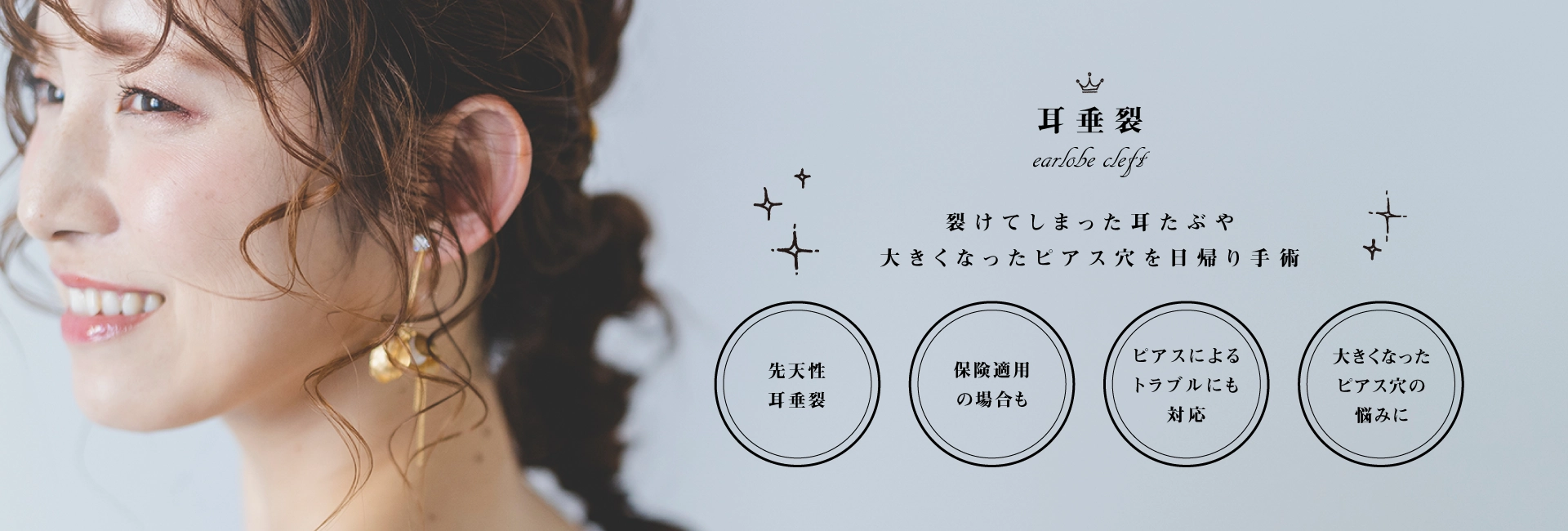 耳垂裂の治療・手術（保険診療）