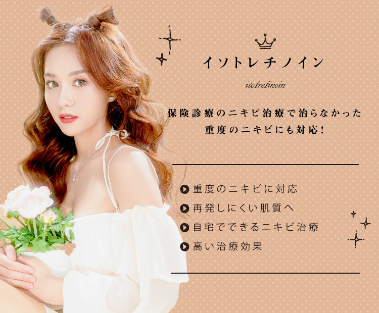 イソトレチノイン