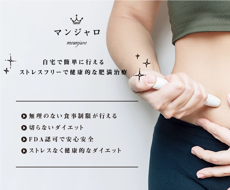 ストレスフリーで健康的な肥満治療