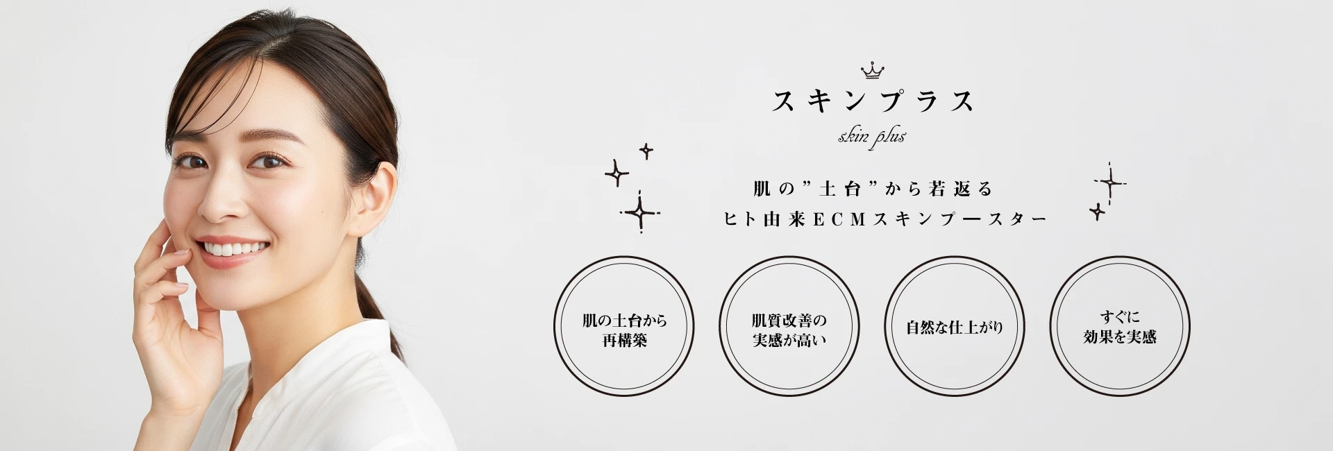 スキンプラス