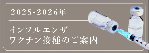 インフルエンザワクチン接種のご案内