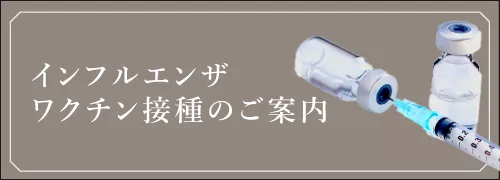 インフルエンザワクチン接種のご案内