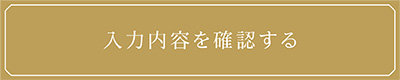 入力内容を確認する