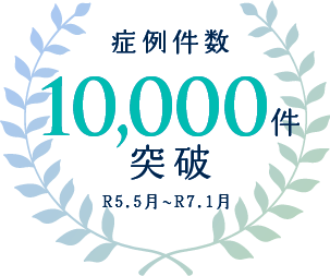 症例数5,000件突破