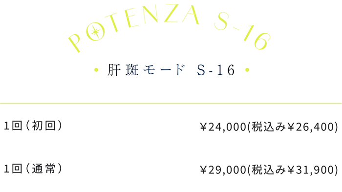 肝斑モード S-16